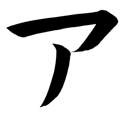 a_katakana.jpg
