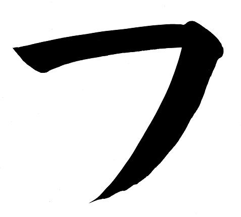 カタカナの習字「フ」― Japanese Katakana 