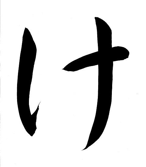 ke_hiragana.jpg