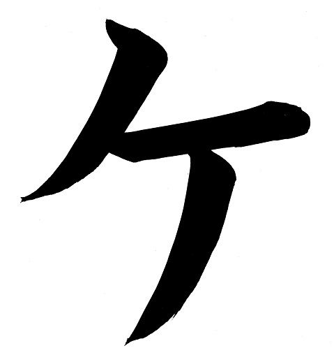ke_katakana.jpg