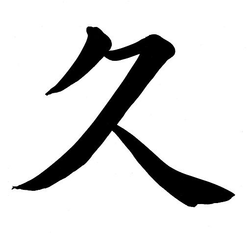 ku_kanji.jpg