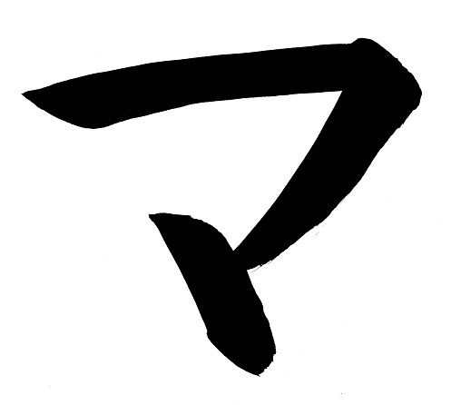 カタカナの習字「マ」― Japanese Katakana 