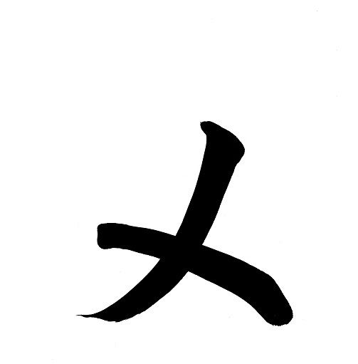 me_kanji_part.jpg