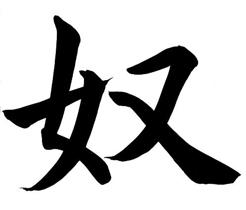 nu_kanji.jpg