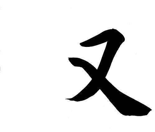 nu_kanji_part.jpg