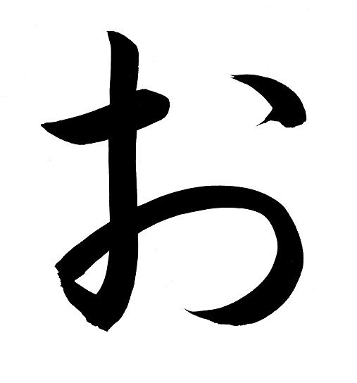 o_hiragana.jpg