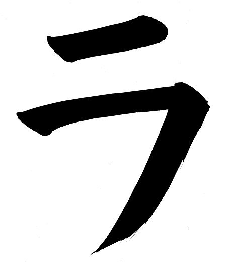ra_katakana.jpg