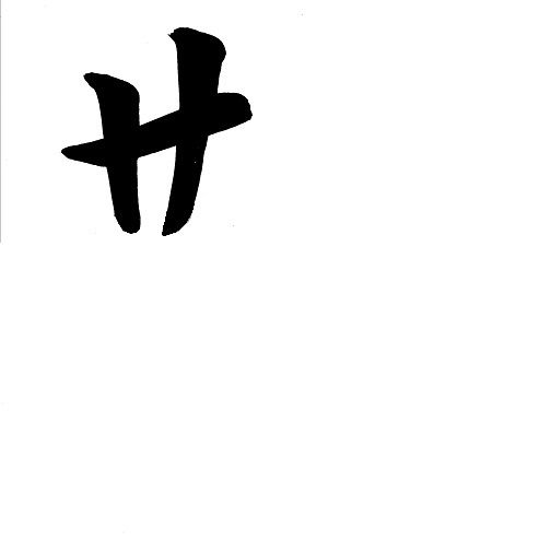 sa_kanji_part.jpg