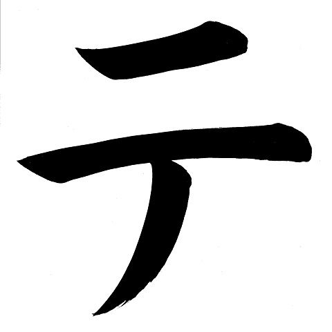 te_katakana.jpg