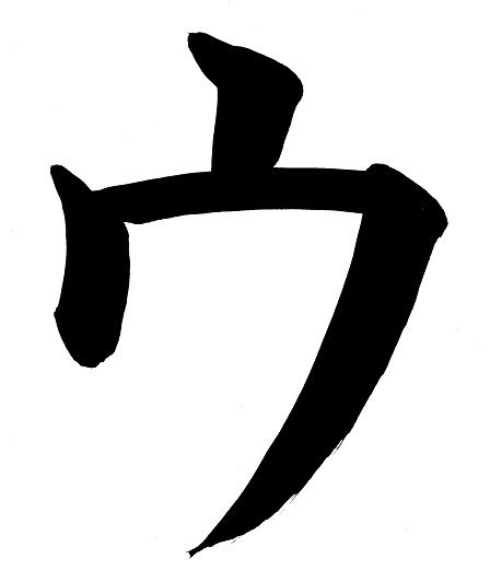 u_katakana.jpg