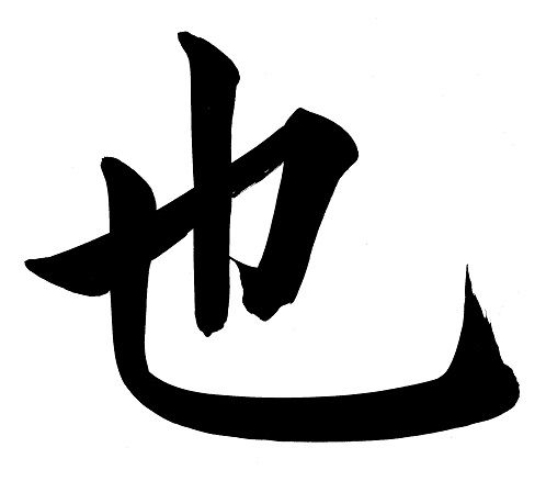 ya_kanji.jpg