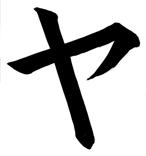 ya_katakana.jpg
