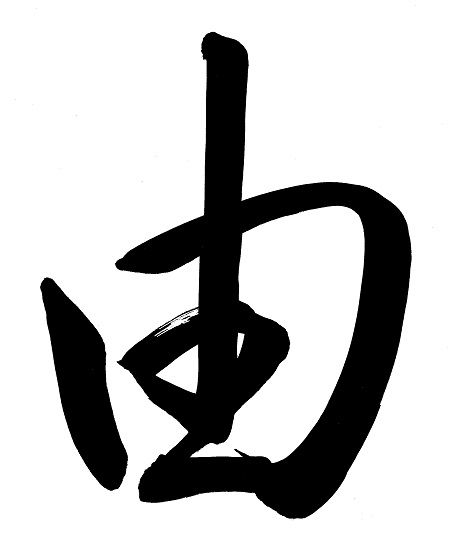 yu_kanji.jpg