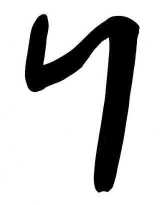 作品紹介：アルファベットの習字【N_フェニキア文字_Phoenician】｜【WORD ARTS】は京都市左京区で習字・書道教室を行っています。お気軽にお問い合わせください。